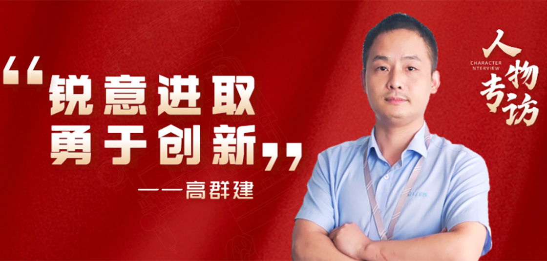 人物专访 | 高群建：锐意进。掠诖葱
