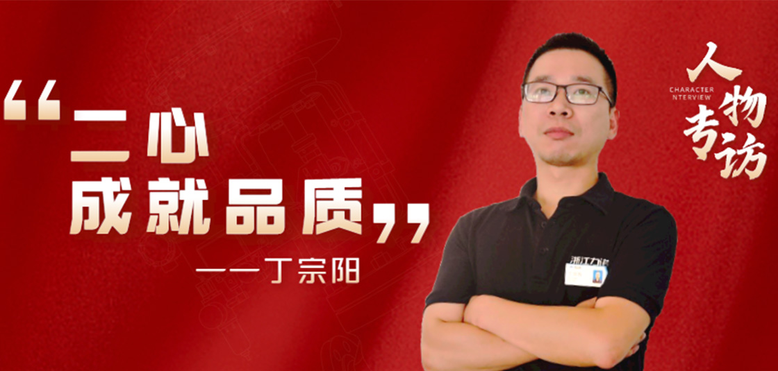 人物专访 | 丁宗阳：“二心”成就品质