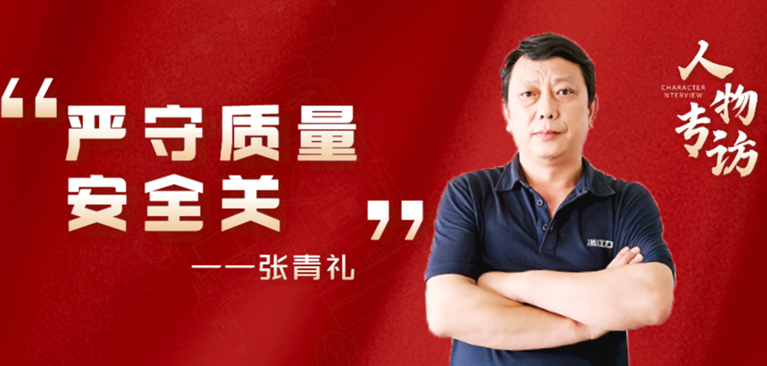 人物专访 | 张青礼：严守质量安全关