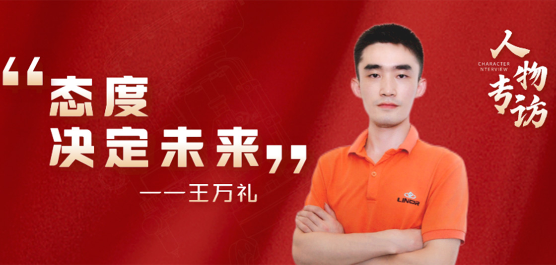 人物专访 | 王万礼：态度决定未来