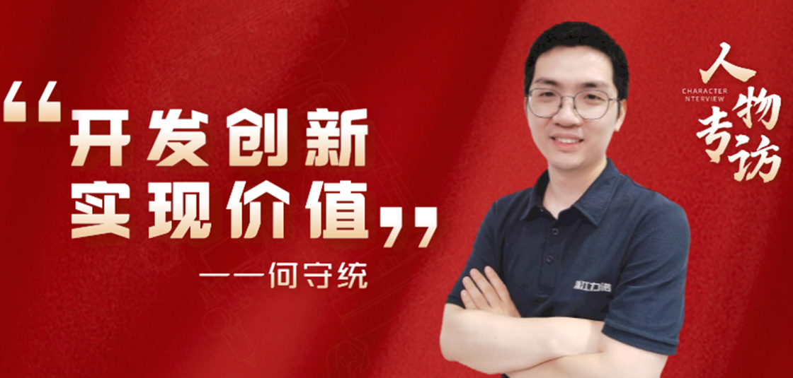 人物专访 | 何守统：开发创新，实现价值