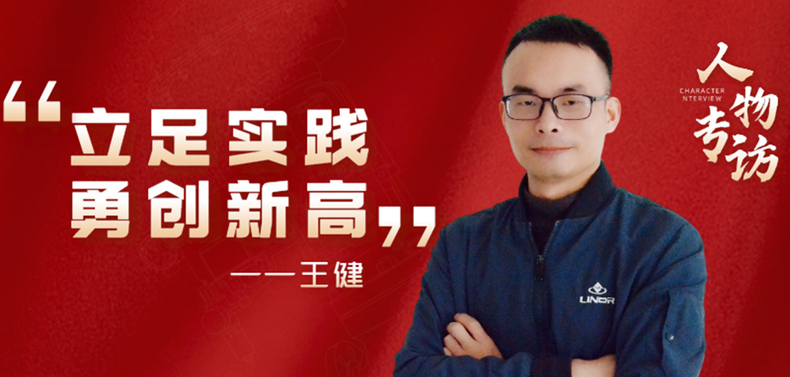 人物专访 | 王。毫⒆闶导，勇创新高
