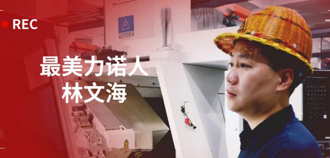 最美优德88人 | 林文海：优德88最大的改变，就是每天都在变