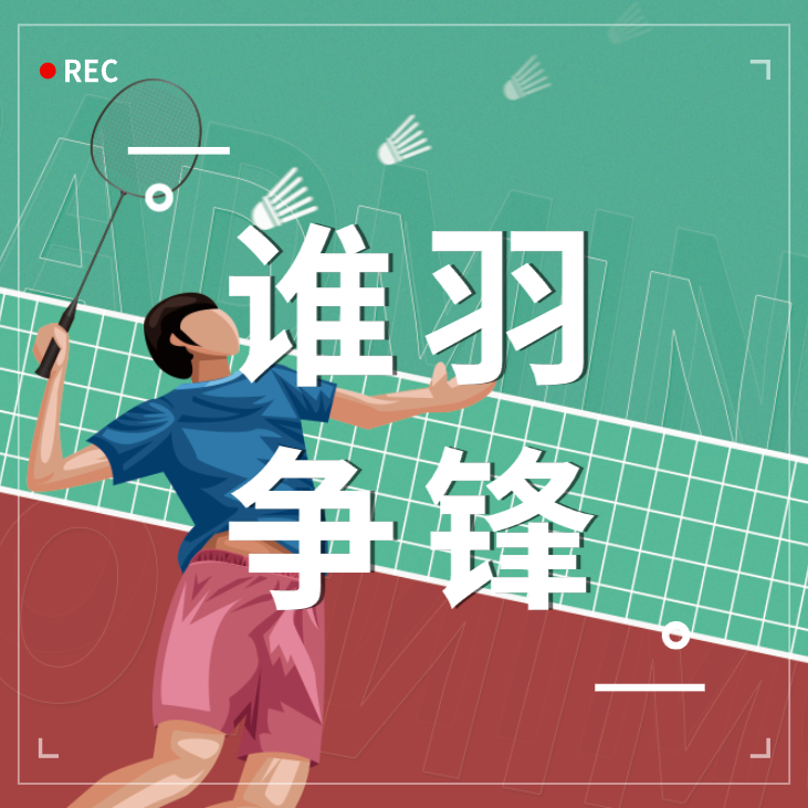 谁「羽」争锋 | 浙江优德88第一届职工羽毛球比赛完美收官