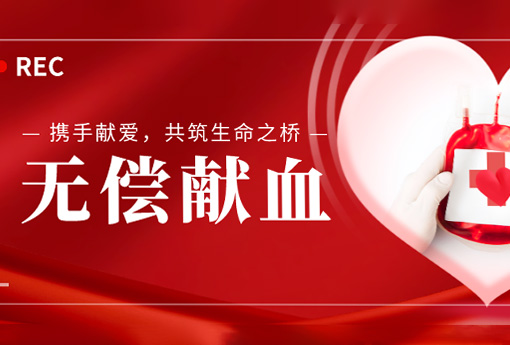 公益活动 | 携手献爱，共筑生命之桥——浙江优德88组织无偿献血活动