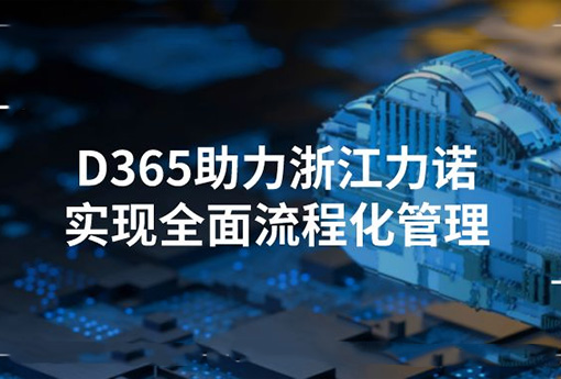 合作共赢 | Dynamics365助力浙江优德88实现全面流程化管理