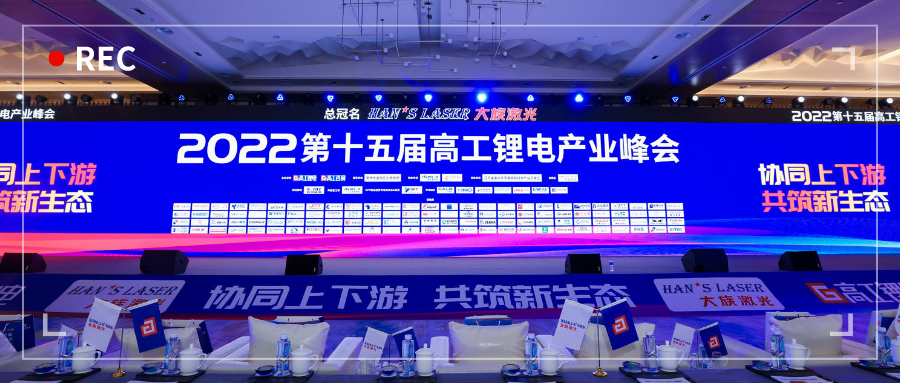 展会动态 | 浙江优德88亮相第十五届高工锂电产业峰会