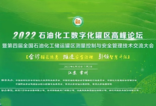 展会动态 | 浙江优德88亮相2022石油化工数字化（储运）罐区高峰论坛