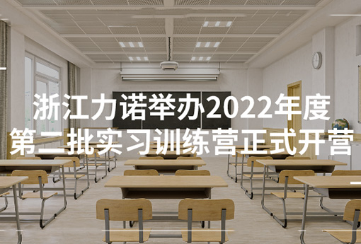 优德88学堂 | 浙江优德88举办2022年度第二批实习训练营正式开营