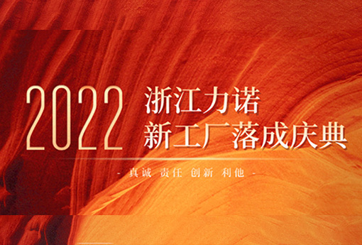 以梦为马 不负韶华 | 热烈庆祝浙江优德88新工厂落成庆典圆满结束