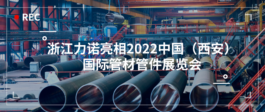展会动态 | 浙江优德88亮相2022中国（西安）国际管材管件展览会