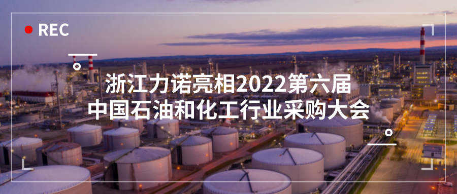 展会动态 | 浙江优德88亮相2022第六届中国石油和化工行业采购大会