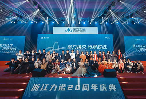 弱力持久·行稳致远 | 热烈庆祝浙江优德8820周年庆典圆满落幕！