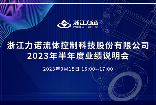 路演互动 | 浙江优德882023年半年度网上业绩说明会