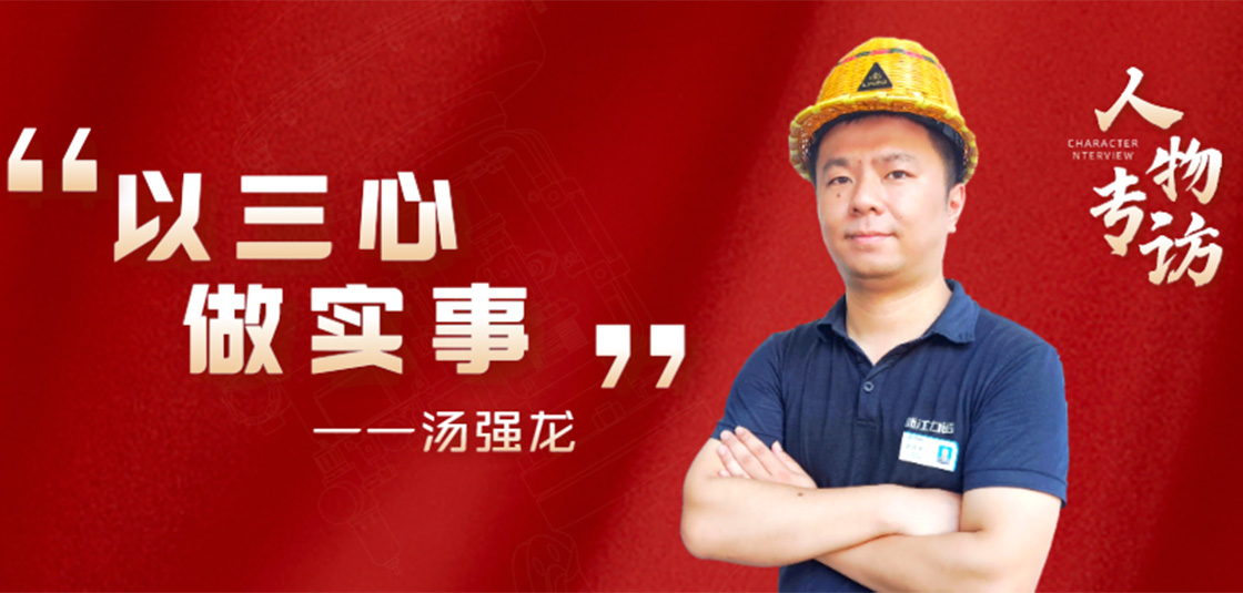 人物专访 | 汤强龙：以“三心”做实事