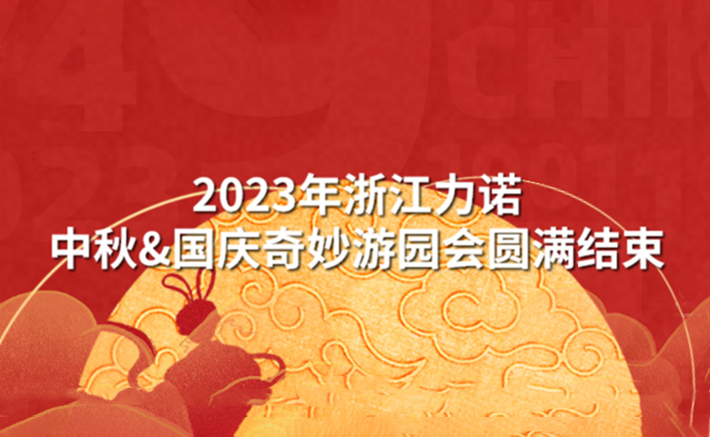 中秋&国庆活动 | 潮玩中秋·狂欢再现——2023年浙江优德88中秋&国庆奇妙游园会圆满结束