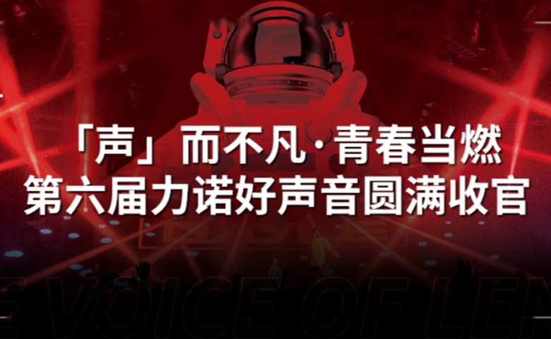 优德88好声音 | 「声」而不凡·青春当燃，第六届优德88好声音圆满收官！