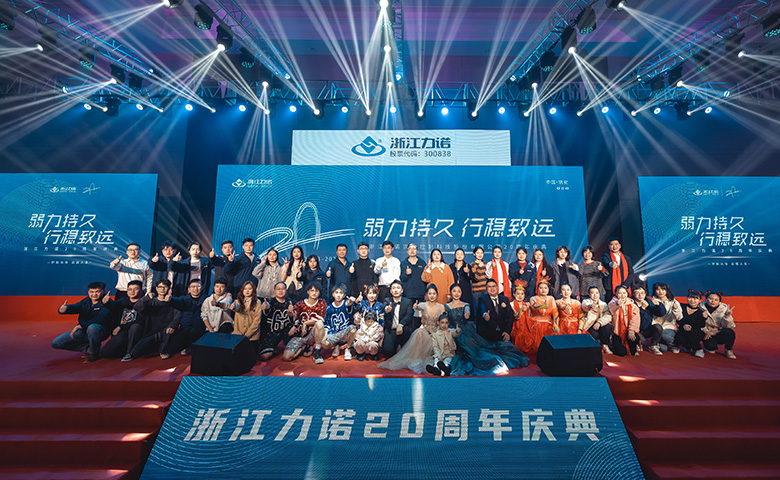 弱力持久·行稳致远 | 热烈庆祝浙江优德8820周年庆典圆满落幕！